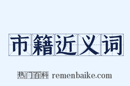 市籍近义词是什么意思的图片